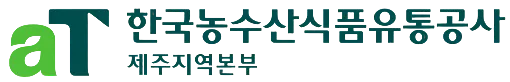 한국농수산식품유통공사 제주지역본부